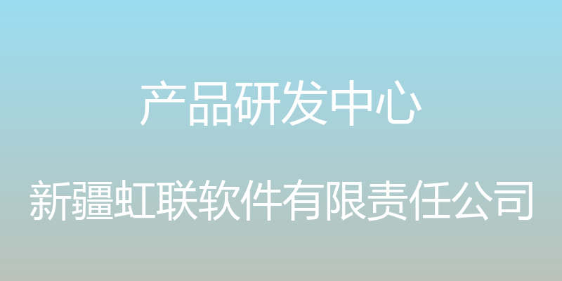 产品研发中心 - 新疆虹联软件有限责任公司