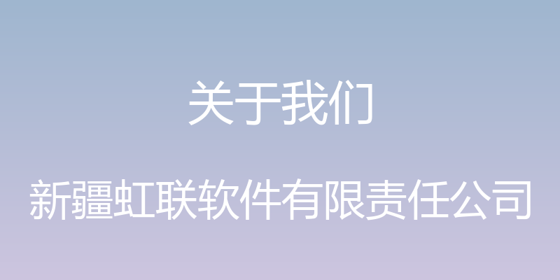 关于我们 - 新疆虹联软件有限责任公司