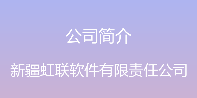 公司简介 - 新疆虹联软件有限责任公司