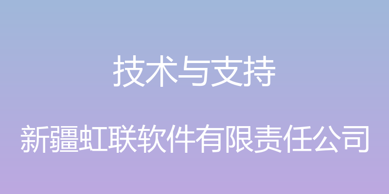 技术与支持 - 新疆虹联软件有限责任公司