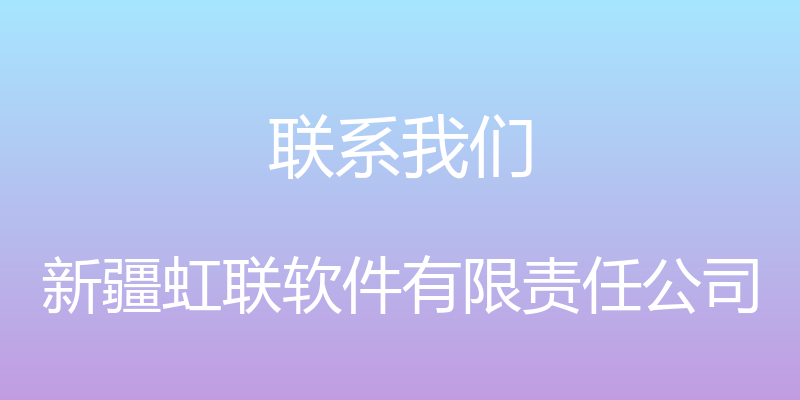 联系我们 - 新疆虹联软件有限责任公司