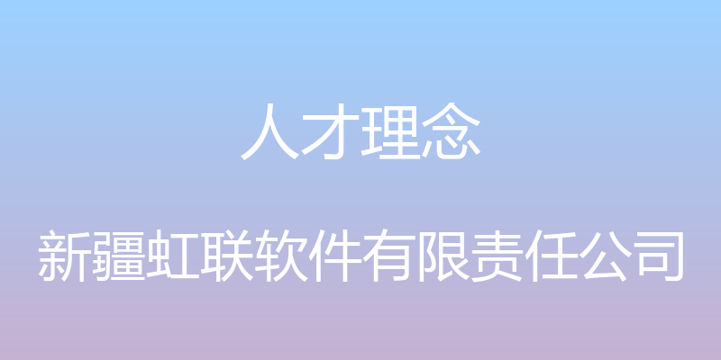 人才理念 - 新疆虹联软件有限责任公司