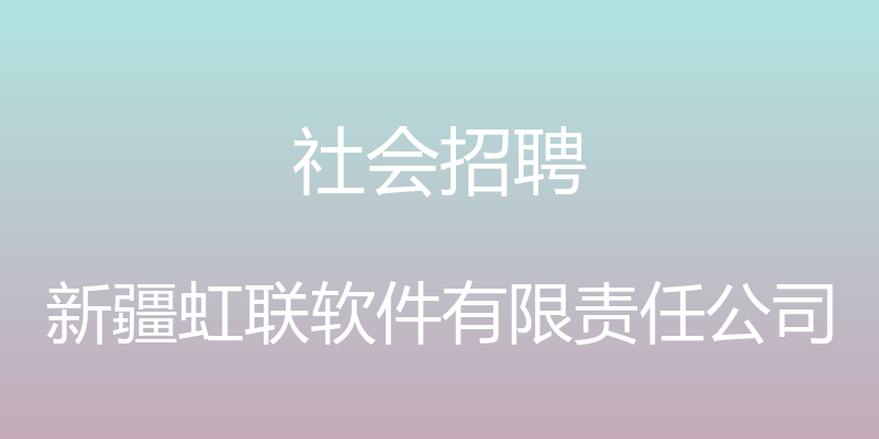 社会招聘 - 新疆虹联软件有限责任公司