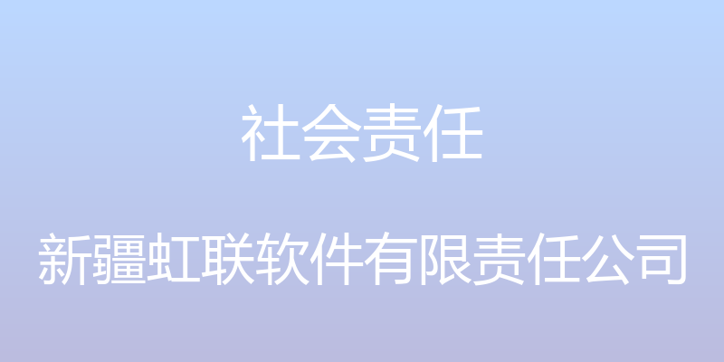 社会责任 - 新疆虹联软件有限责任公司