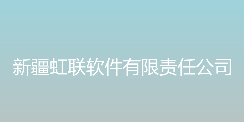 多语种舆情网 - 新疆虹联软件有限责任公司