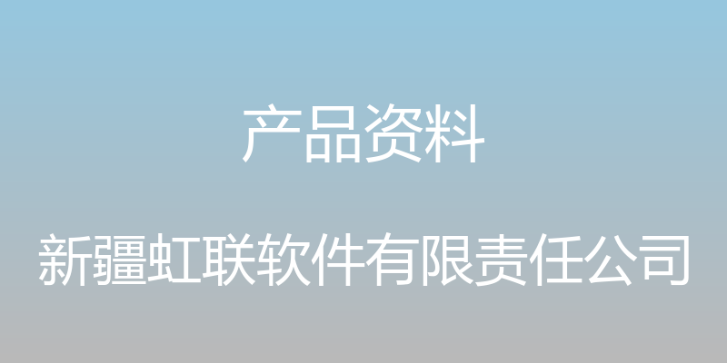 产品资料 - 新疆虹联软件有限责任公司