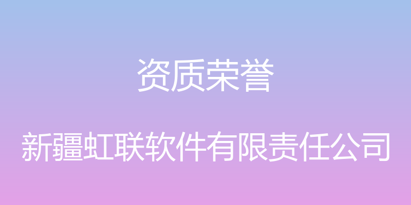 资质荣誉 - 新疆虹联软件有限责任公司